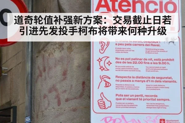 道奇轮值补强新方案:交易截止日若引进先发投手柯布将带来何种升级