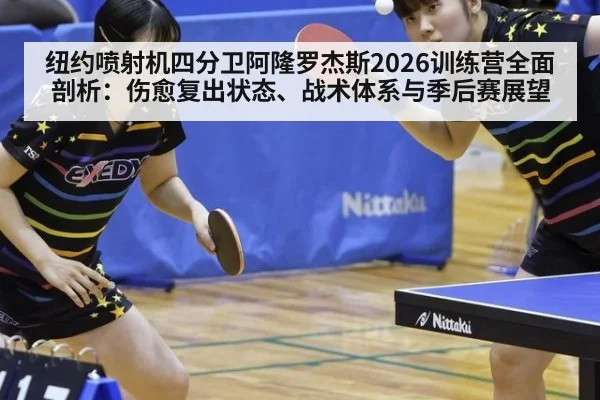 纽约喷射机四分卫阿隆罗杰斯2026训练营全面剖析:伤愈复出状态、战术体系与季后赛展望