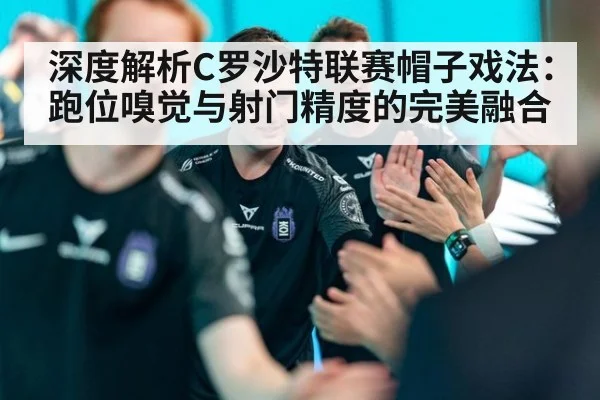 深度解析C罗沙特联赛帽子戏法:跑位嗅觉与射门精度的完美融合
