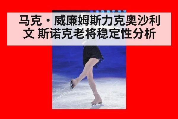马克·威廉姆斯力克奥沙利文 斯诺克老将稳定性分析