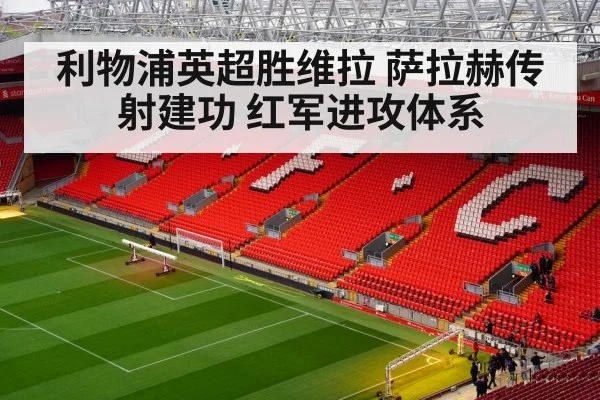 利物浦英超胜维拉 萨拉赫传射建功 红军进攻体系
