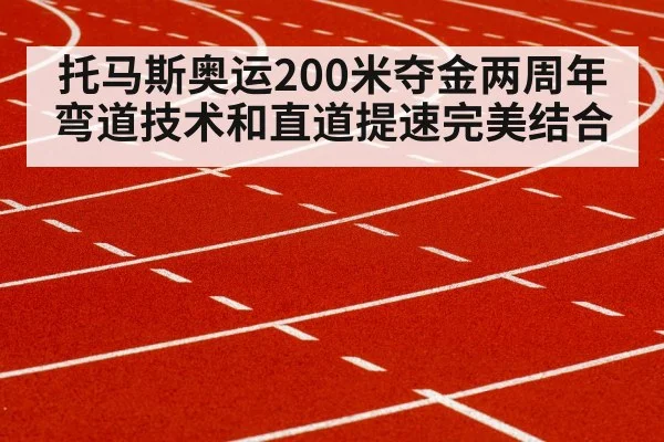 托马斯奥运200米夺金两周年 弯道技术和直道提速完美结合